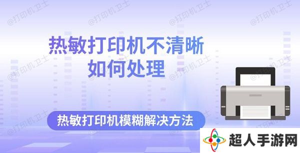 热敏打印机不清晰如何处理 热敏打印机模糊解决方法