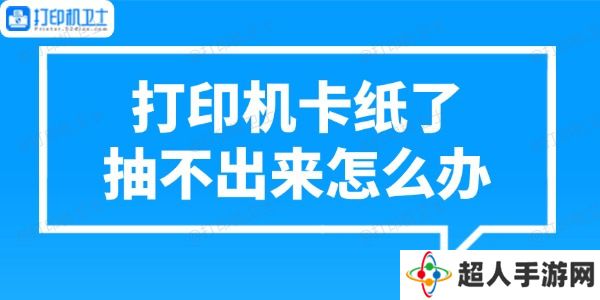 打印机卡纸了抽不出来怎么办 正确处理方法