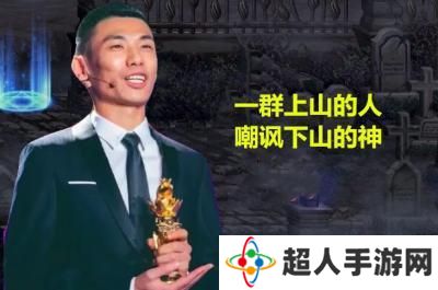 网络用语上山的人不要嘲讽下山的神是什么梗