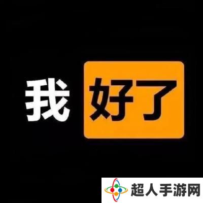 网络用语我完事了是什么梗