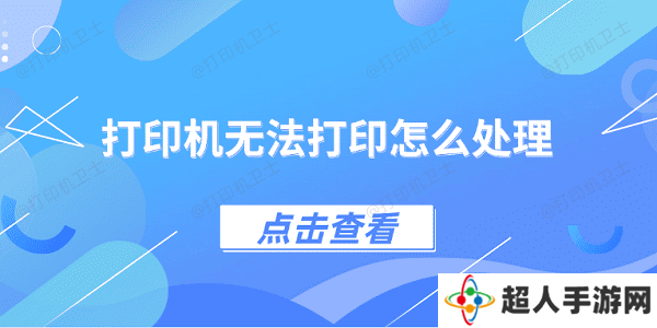 打印机无法打印怎么处理 4种方法教你解决