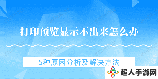 打印预览显示不出来怎么办 5种原因分析及解决方法