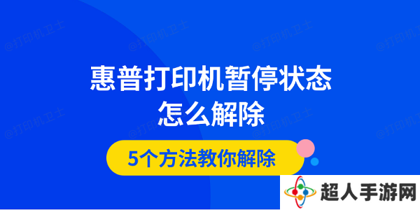 惠普打印机暂停状态怎么解除 5个方法教你解除