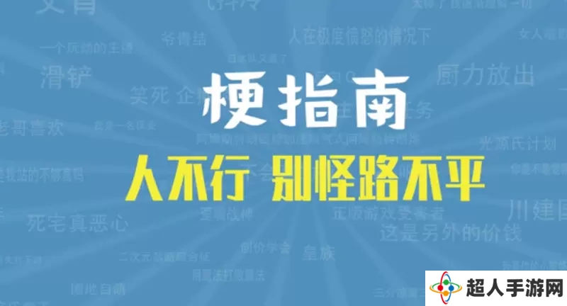 网络用语人不行别怪路不平是什么梗