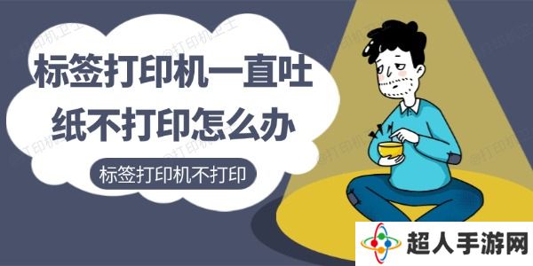 标签打印机一直吐纸不打印怎么办