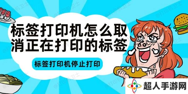 标签打印机怎么取消正在打印的标签