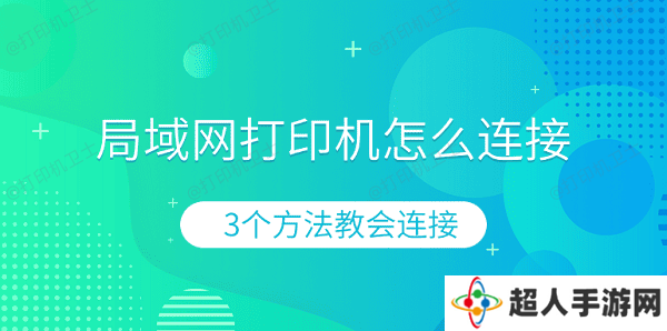 局域网打印机怎么连接 3个方法教会连接