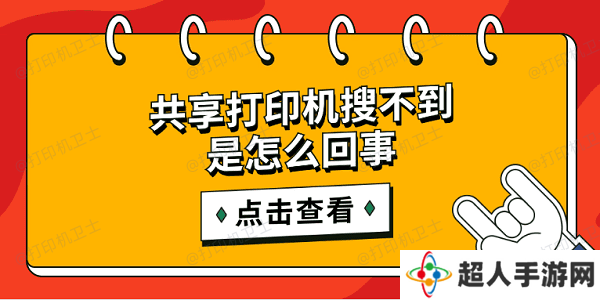 共享打印机搜不到是怎么回事 简单5招搜索共享打印机