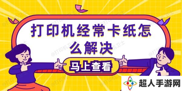 打印机经常卡纸怎么解决