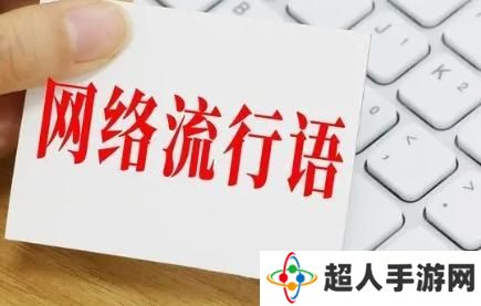 网络用语yysy是什么意思