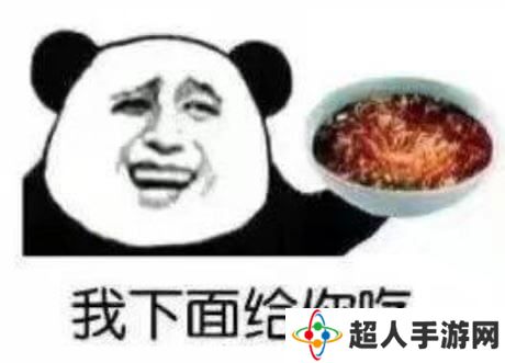 网络用语“我下面给你吃”是什么梗