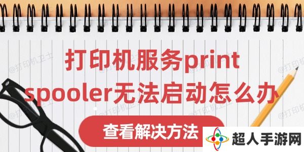 打印机服务print spooler无法启动怎么办