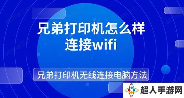 兄弟打印机怎么样连接wifi 兄弟打印机无线连接电脑方法