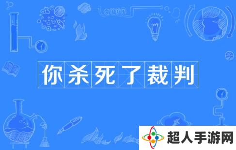 网络用语你杀死了裁判是什么梗