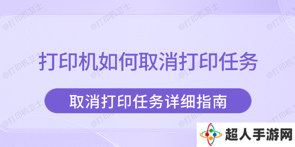 打印机如何取消打印任务 取消打印任务详细指南