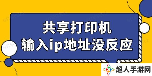 共享打印机输入ip地址没反应怎么回事 找到办法了