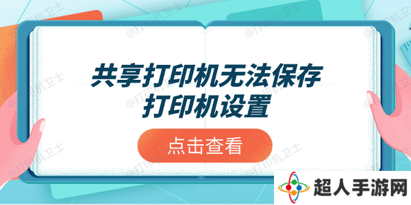 共享打印机无法保存打印机设置？推荐这4个解决方案