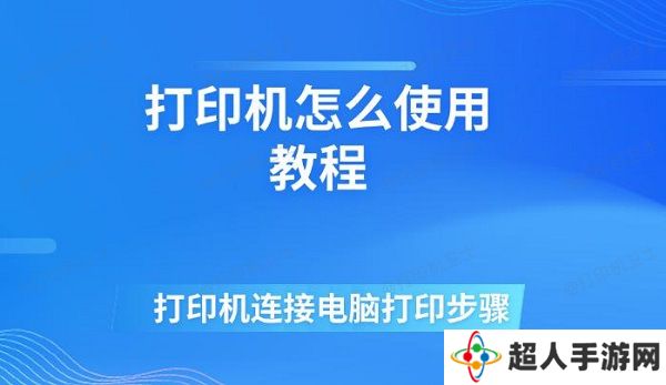 打印机怎么使用教程 打印机连接电脑打印步骤