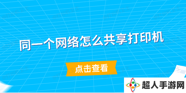 同一个网络怎么共享打印机 简单5步教会你