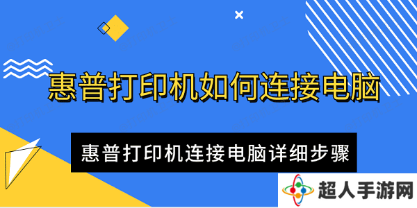 惠普打印机如何连接电脑 惠普打印机连接电脑详细步骤