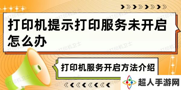 打印机提示打印服务未开启怎么办