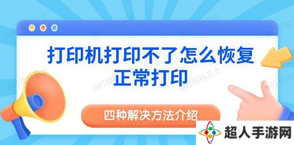 打印机打印不了怎么恢复正常打印 四种解决方法介绍