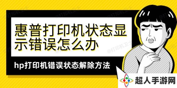 惠普打印机状态显示错误怎么办