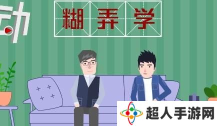 网络用语糊弄学是什么梗