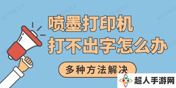 喷墨打印机打不出字怎么办 多种方法解决