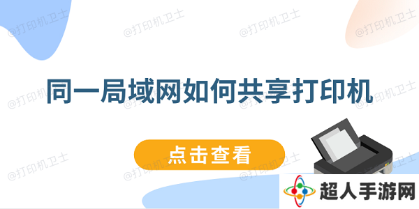 同一局域网如何共享打印机 连接同一局域网打印机教程