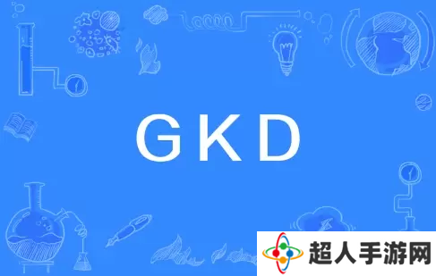 网络用语GKD是什么梗