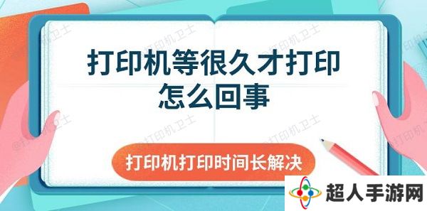 打印机等很久才打印怎么回事 打印机打印时间长解决