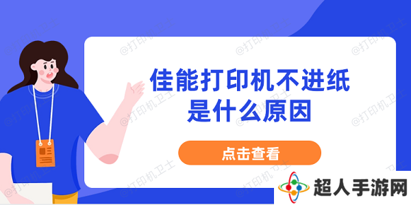 佳能打印机不进纸是什么原因 分享5种原因及解决办法