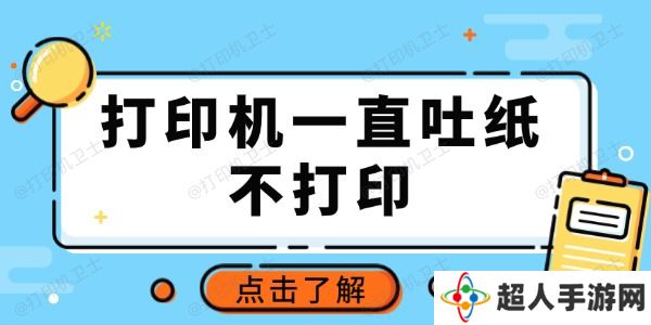 打印机一直吐纸不打印怎么回事 推荐这3种常用方法