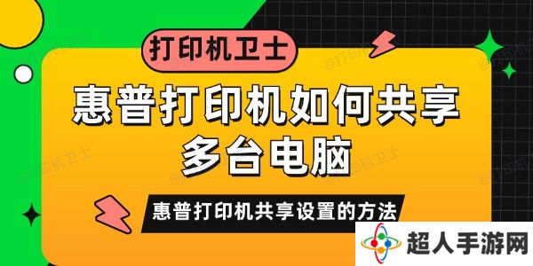 惠普打印机如何共享多台电脑