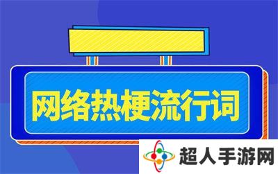 凉水怎么可能冲开绿茶是什么梗网络用语-凉水怎么可能冲开绿茶梗意思及出处分享