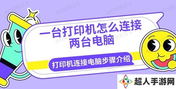 一台打印机怎么连接两台电脑 打印机连接电脑步骤介绍