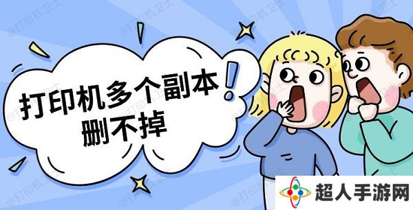 打印机多个副本删不掉 打印机副本删除方法指南