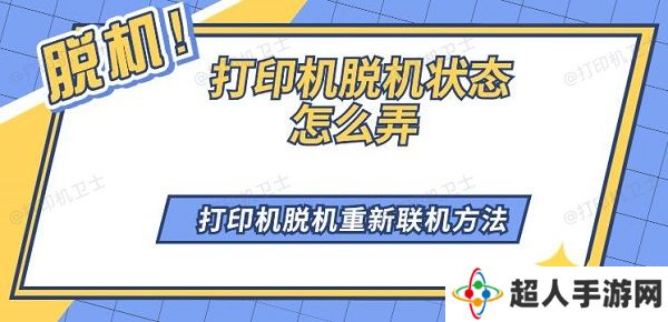 打印机脱机状态怎么弄 打印机脱机重新联机方法