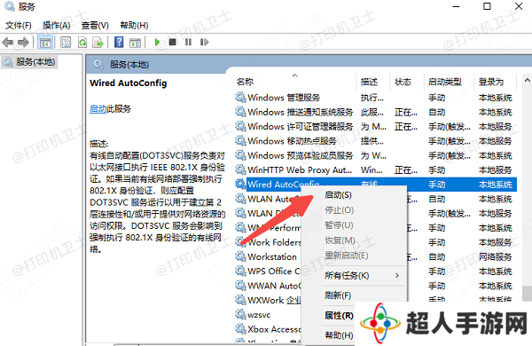 检查并启动Wired AutoConfig服务