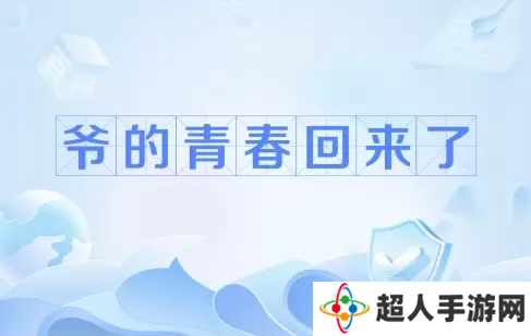 网络用语爷青回是什么梗