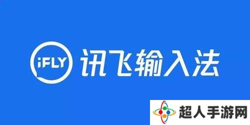 讯飞输入法打字声音怎么关 讯飞输入法打字声音关闭方法