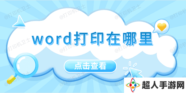 word打印在哪里 5招教会你打印word文档