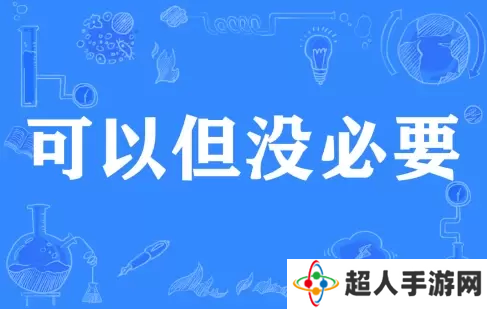 网络用语可以但没必要是什么梗