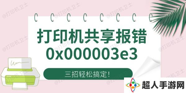 Win10打印机共享报错0x000003e3 四招轻松搞定！