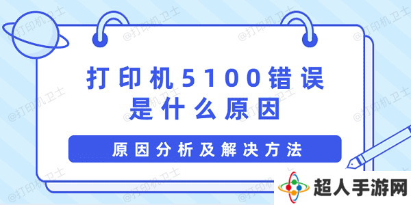 打印机5100错误是什么原因 原因分析及解决方法