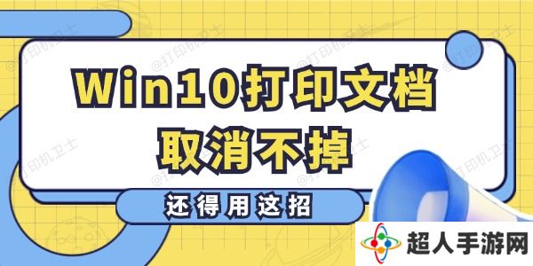 Win10打印文档取消不掉怎么办 还得用这招