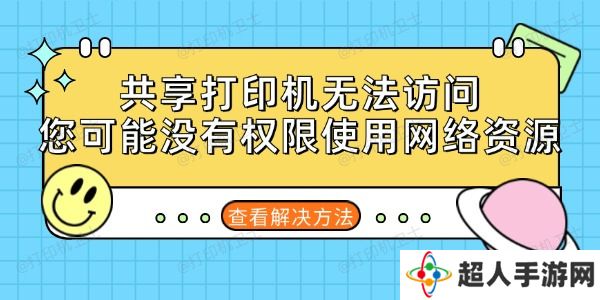 共享打印机无法访问，您可能没有权限使用网络资源的解决方法