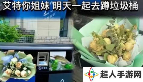 网络用语情人节翻垃圾桶是什么梗