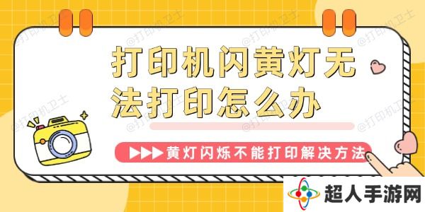 打印机闪黄灯无法打印怎么办 打印机黄灯闪烁不能打印解决方法